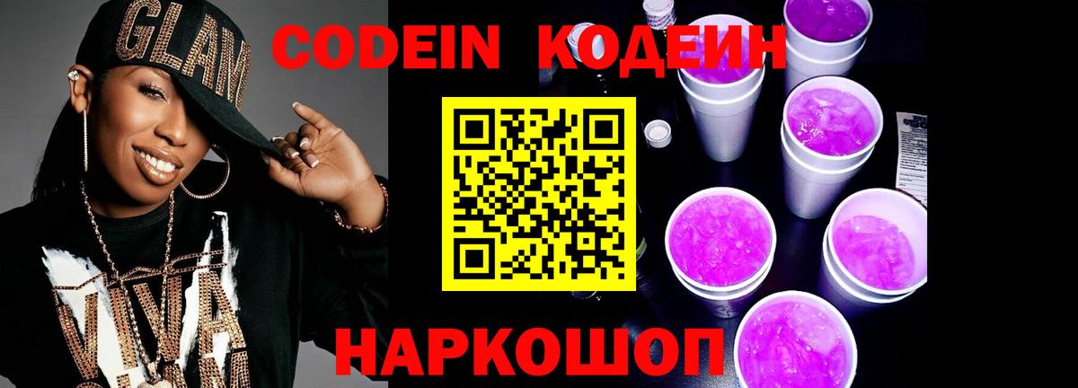Codein напиток Lean (лин)  Вход с VPN  Изобильный  Codein Purple Drank 